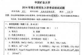 2014年中国矿业大学<strong>无机与分析化学</strong>考研真题