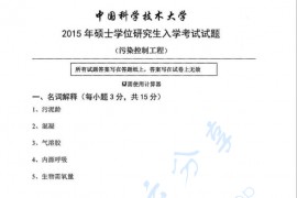 2015年中国科学技术大学污染控制工程考研真题