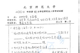 2000年北京师范大学普通生态学考研真题