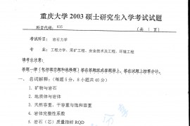 2003年重庆大学835岩石力学考研真题