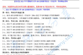 【电子书】2024年中国海洋大学498法硕联考综合（非法学）考研精品资料.pdf