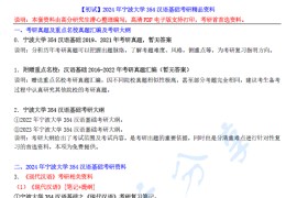 【电子书】2024年宁波大学354汉语基础考研精品资料.pdf