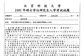 2005年北京科技大学433无机化学考研真题