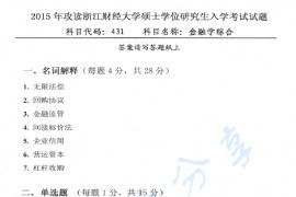2015年浙江财经大学431金融学综合考研真题.zip