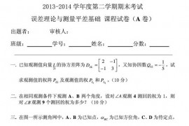 2013-2014年河南理工大学测量平差第二学期期末考试试题