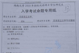 2010年湖南大学836日本语言文学专业基础考研真题