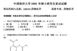 2006年中国海洋大学药物化学考研复试真题