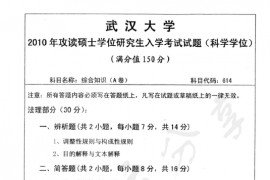2010年武汉大学614综合知识（含法理、宪法、民法、刑法、国际法）考研真题