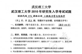 2010年武汉理工大学876工程热力学和传热学真题