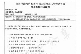 2018年湖南师范大学721综合韩国语考研真题
