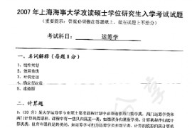 2007年上海海事大学809运筹学考研真题