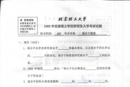 2005年北京理工大学429高分子物理考研真题