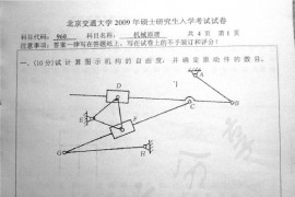 2009年北京交通大学960机械原理考研真题