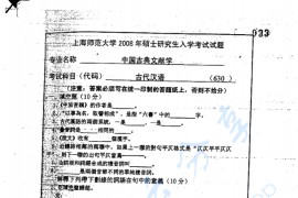 2008年上海师范大学630<strong>古代汉语</strong>考研真题
