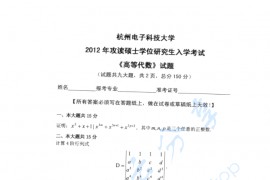 2012年杭州电子科技大学高等代数考研真题
