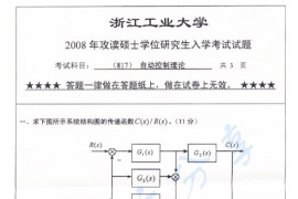 2008年浙江工业大学817自动控制理论考研真题
