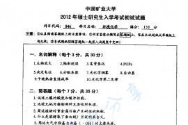 2012年中国矿业大学（徐州）846环境化学考研真题