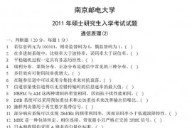 2011年南京邮电大学通信原理考研真题