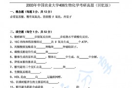 2003年中国农业大学406生物化学考研真题