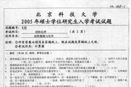 2005年北京科技大学438材料化学考研真题