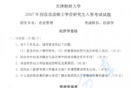 2007年天津财经大学420经济学考研真题