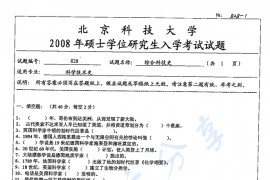 2008年北京科技大学828综合科技史考研真题