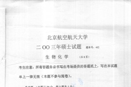 2003年北京航空航天大学402生物化学考研真题