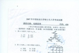 2007年中国农业大学420电路原理考研真题