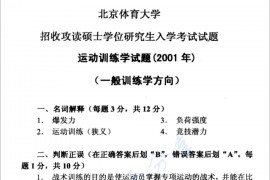 2001年北京体育大学运动训练学考研真题