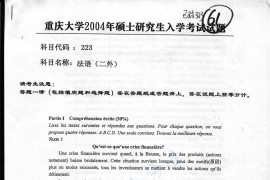 2004年重庆大学223法语（二外）考研真题