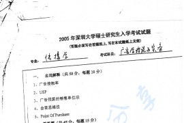 2005年深圳大学广告学理论与实务考研真题