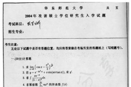 2004年华东师范大学数学分析考研真题