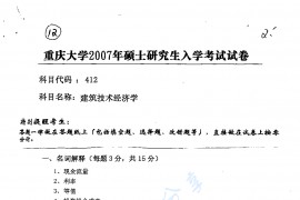 2007年重庆大学412建筑技术经济学考研真题