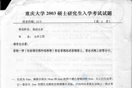 2003年重庆大学436基础光学考研真题