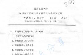 2022年北京工商大学432<strong>统计学</strong>考研复试真题