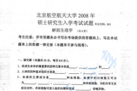 2008年北京航空航天大学803<strong>解剖生理学</strong>考研真题