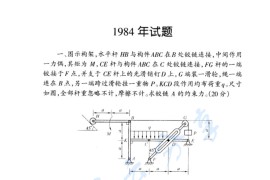 1984年哈尔滨工业大学理论力学考研真题及答案