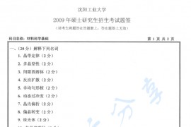 2009年沈阳工业大学材料科学基础考研真题
