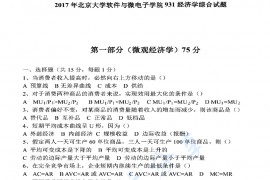 2017年北京大学经济学综合考研真题