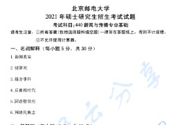 2021年北京邮电大学440新闻与传播专业基础考研真题