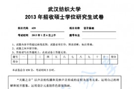 2013年武汉纺织大学620设计基础考研真题