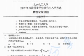 2009年北京化工大学860物理化学考研真题