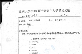 2002年重庆大学558<strong>细胞生物学</strong>考研真题
