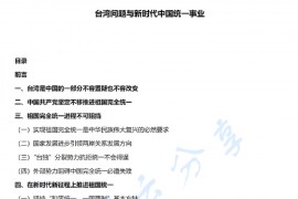 时政《台湾问题与新时代中国统一事业》白皮书-原文.pdf