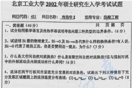 2002年北京工业大学451传热学Ⅱ考研真题