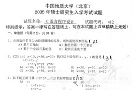 2005年中国地质大学（北京）412C语言程序设计考研真题