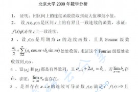 2009年北京大学数学分析考研真题