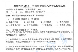 2015年湘潭大学812西方经济学考研真题