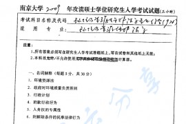 2009年南京大学976环境与资源保护<strong>法学专业综合</strong>考研真题