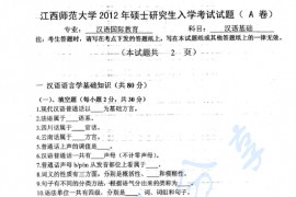 2012年江西师范大学354汉语基础考研真题